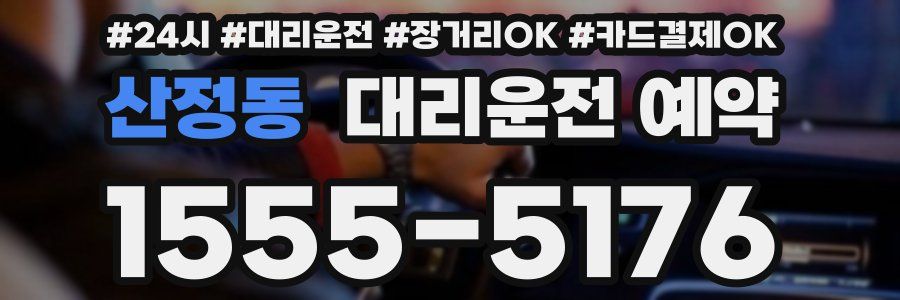 산정동 대리운전 예약