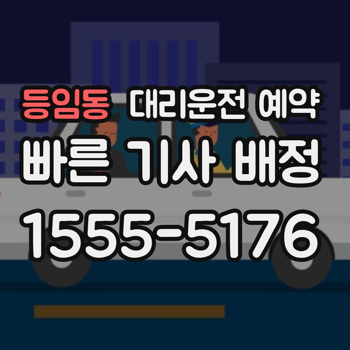등임동 대리운전 예약 피크 시간대엔 몇 시쯤 예약이 좋을까