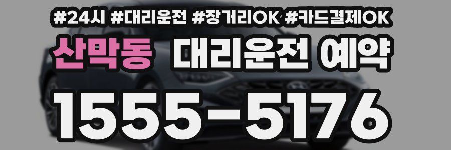 산막동 대리운전 예약
