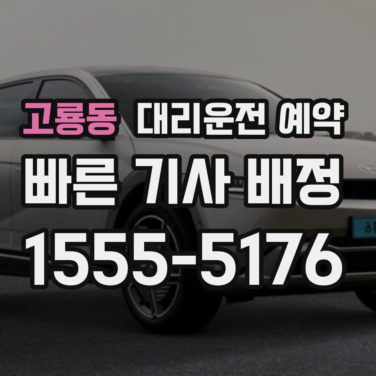 고룡동 대리운전 예약 기사님 도착이 빨라지도록 준비하는 방법