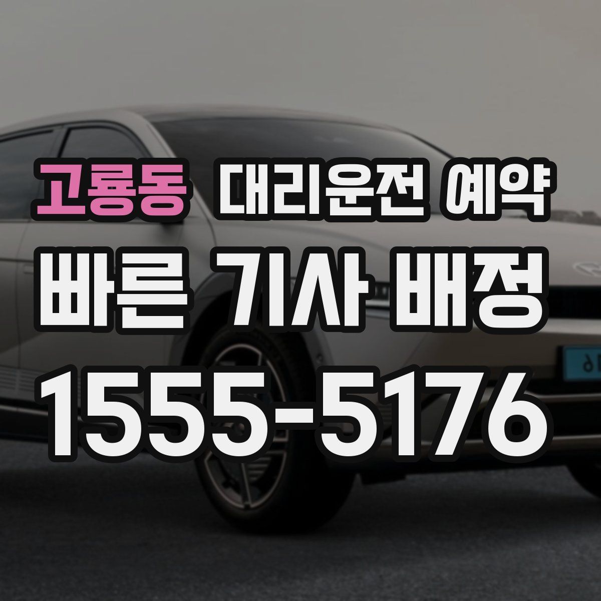 고룡동 대리운전 예약