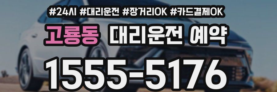 고룡동 대리운전 예약