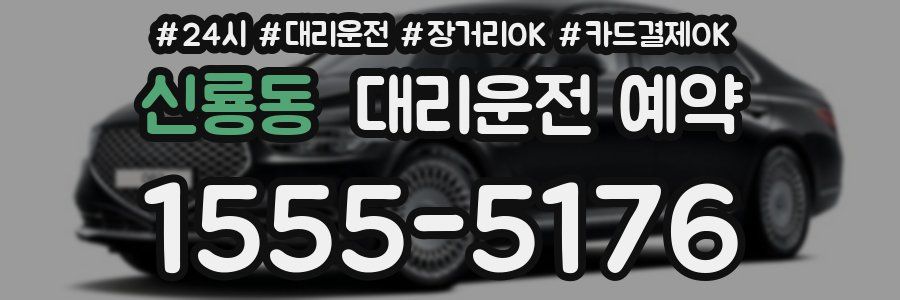 신룡동 대리운전 예약
