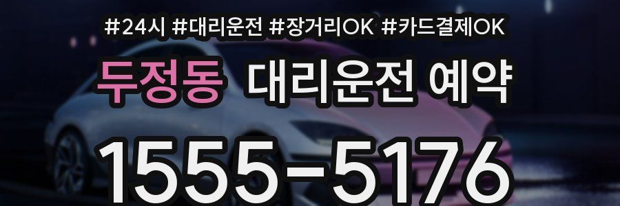 두정동 대리운전 예약
