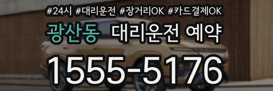 광산동 대리운전 예약