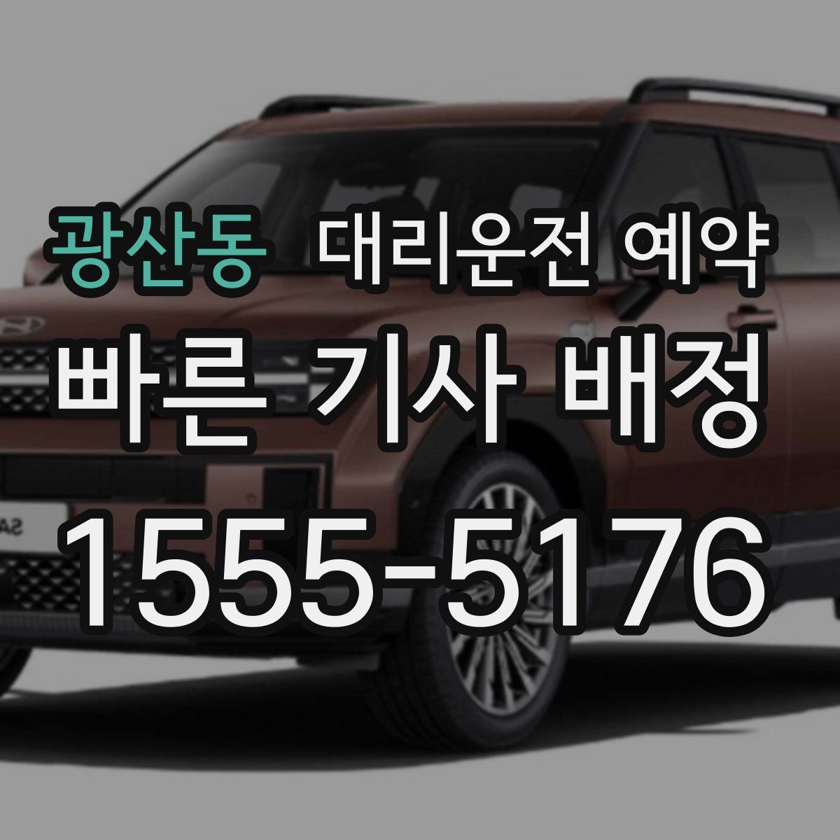 광산동 대리운전 예약