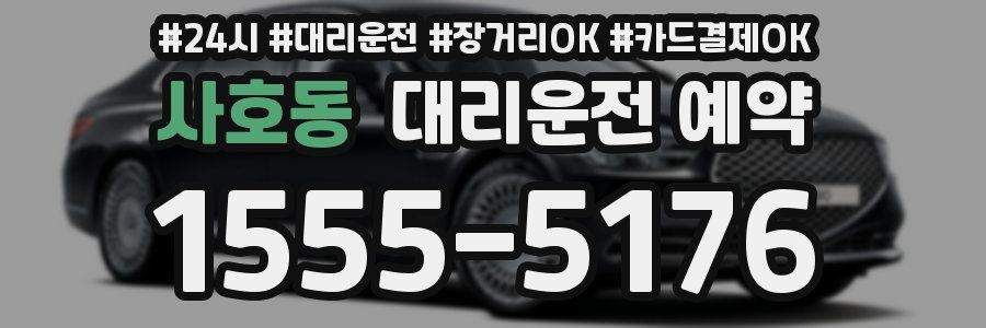 사호동 대리운전 예약