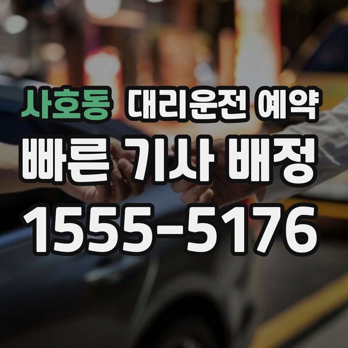 사호동 대리운전 예약