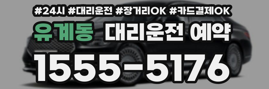 유계동 대리운전 예약