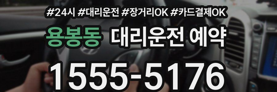 용봉동 대리운전 예약