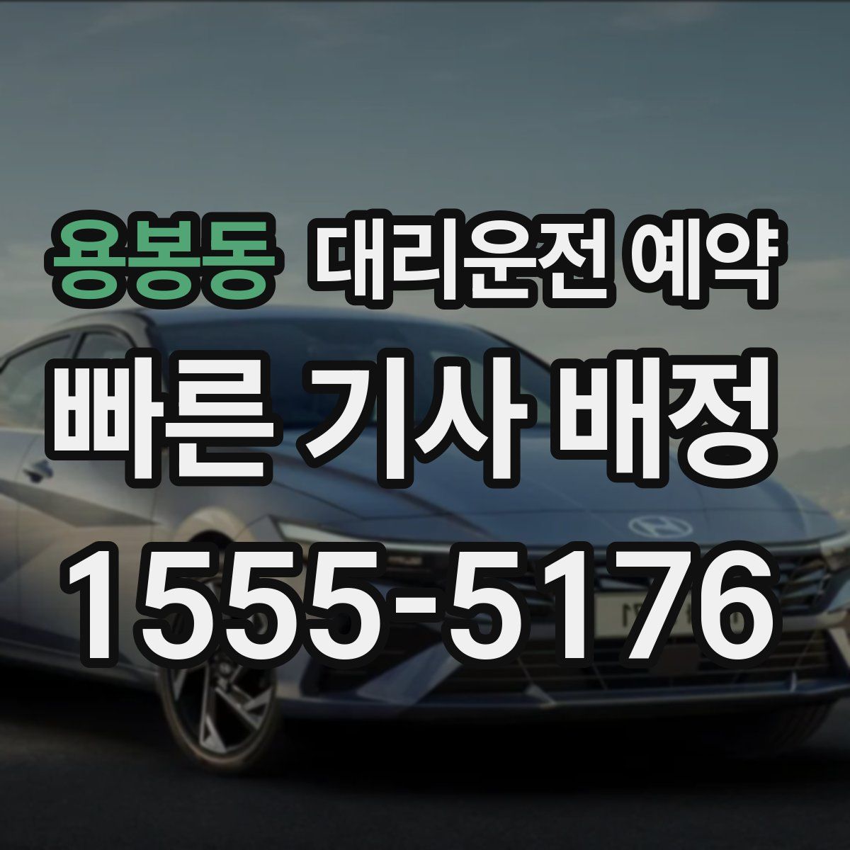 용봉동 대리운전 예약