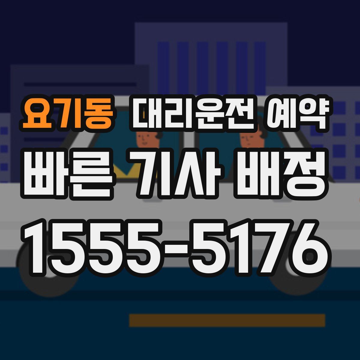 요기동 대리운전 예약