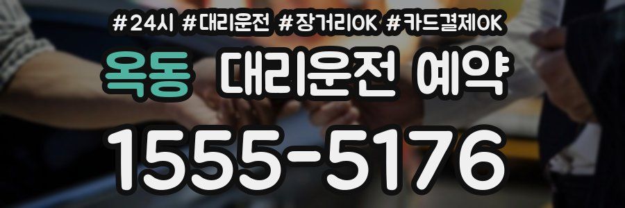옥동 대리운전 예약