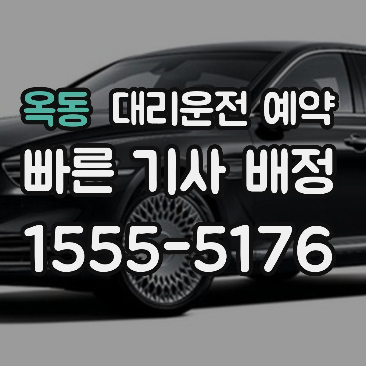 옥동 대리운전 예약