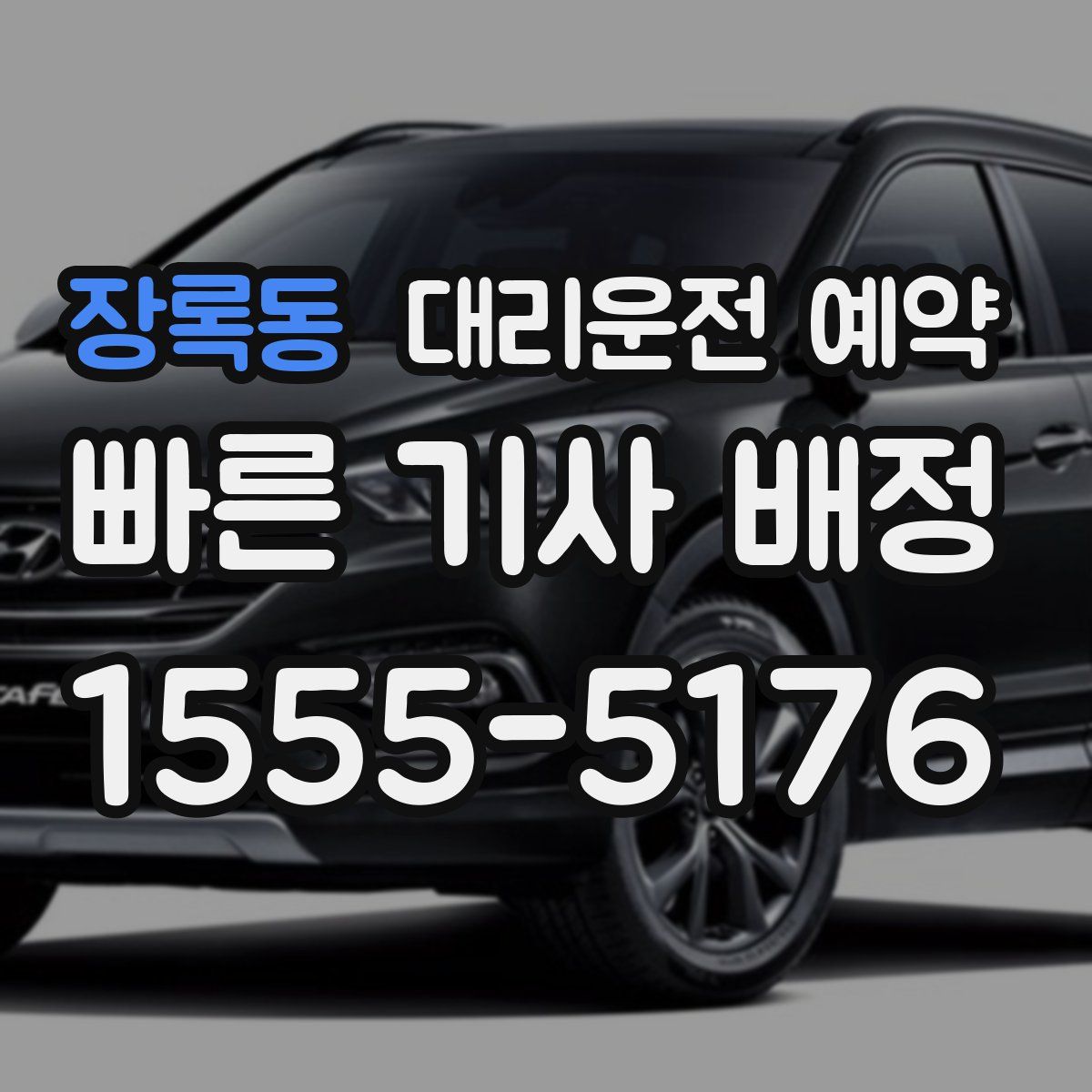 장록동 대리운전 예약