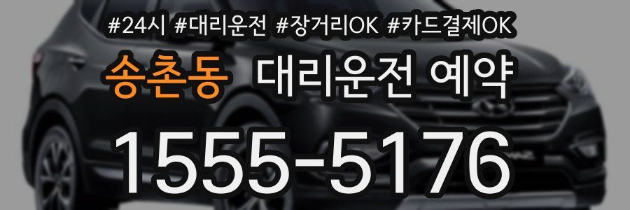 송촌동 대리운전 예약