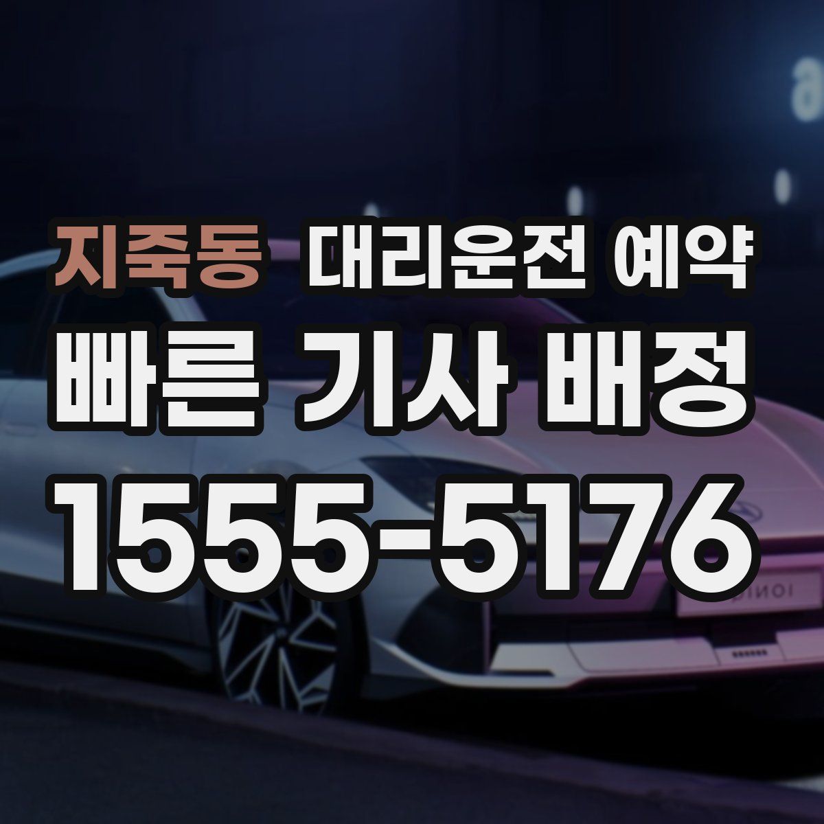 지죽동 대리운전 예약