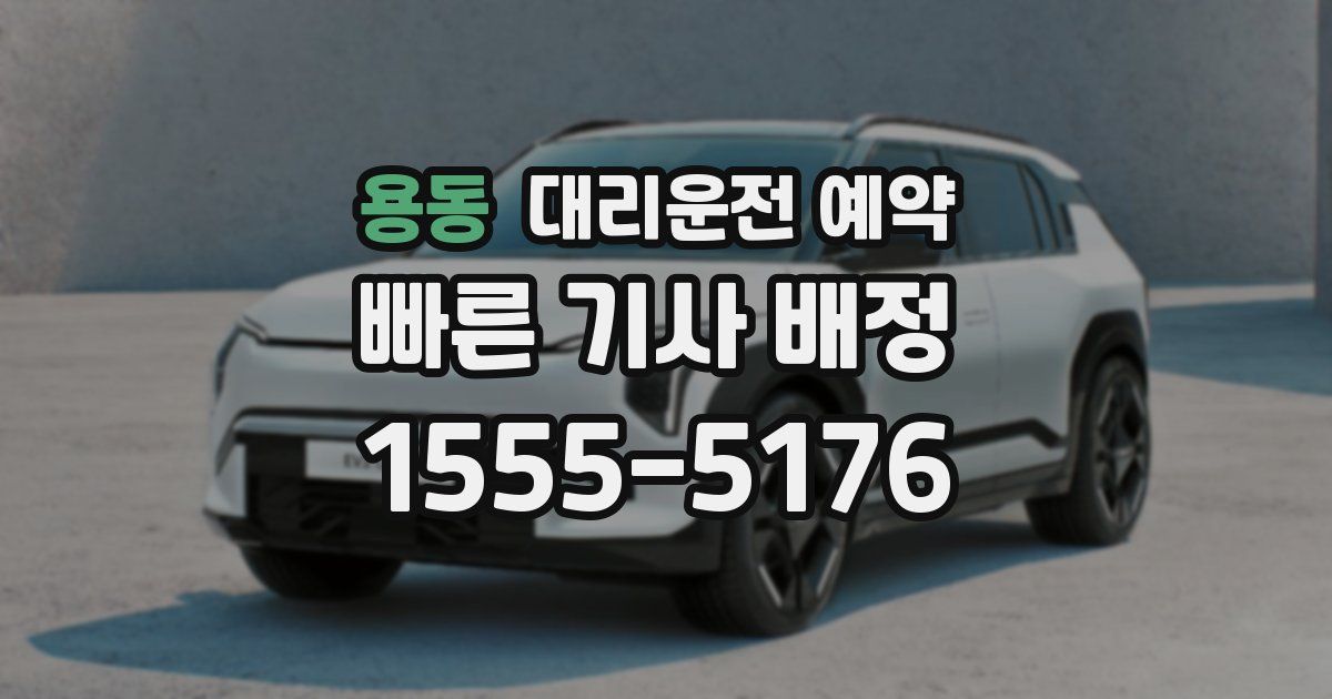 용동 대리운전 예약