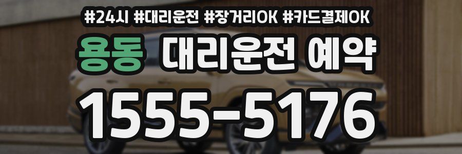 용동 대리운전 예약