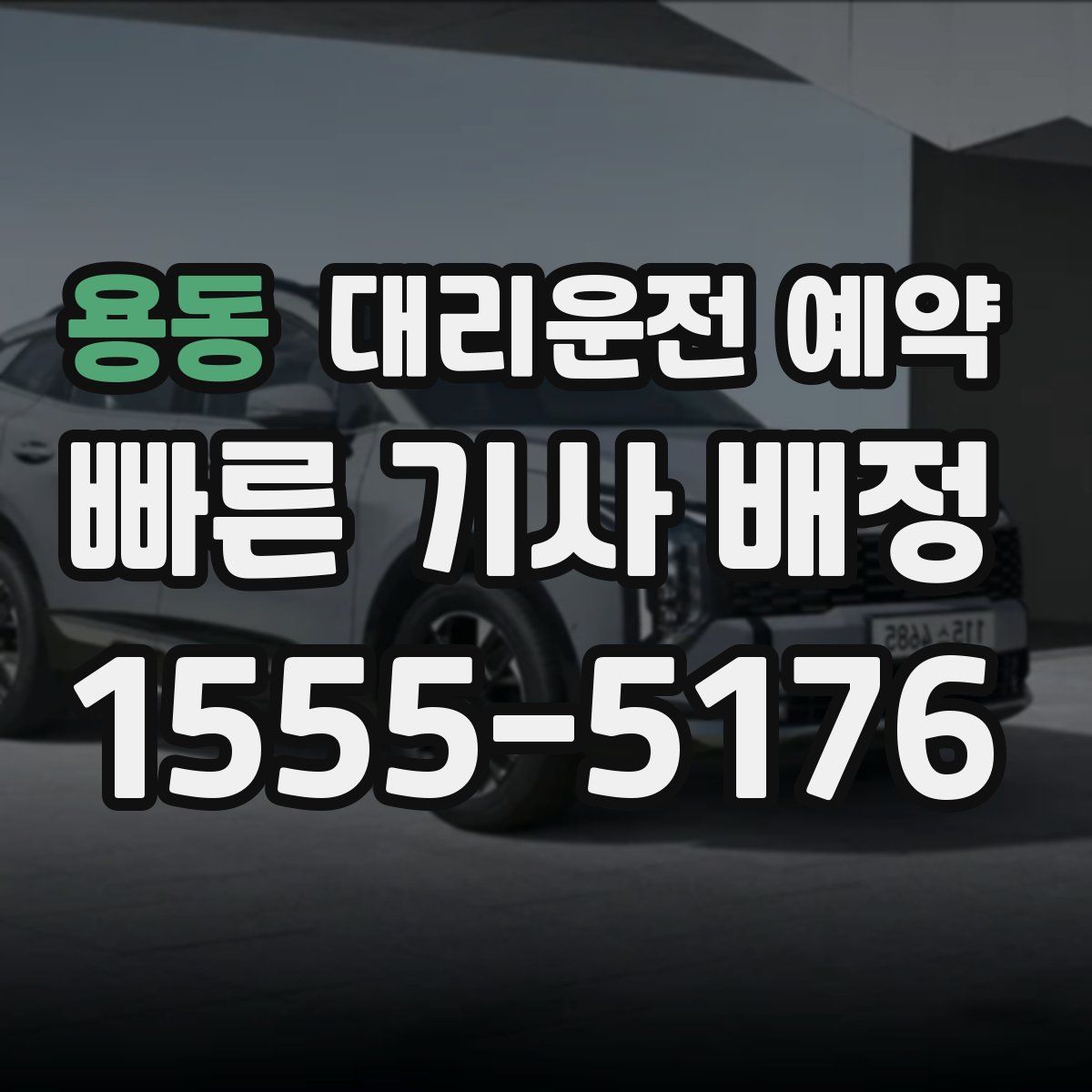 용동 대리운전 예약