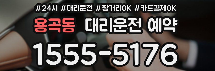 용곡동 대리운전 예약