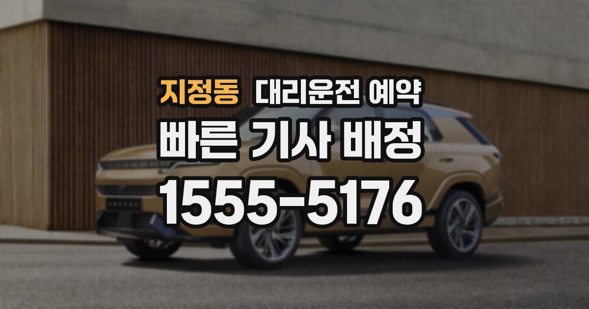 지정동 대리운전 예약