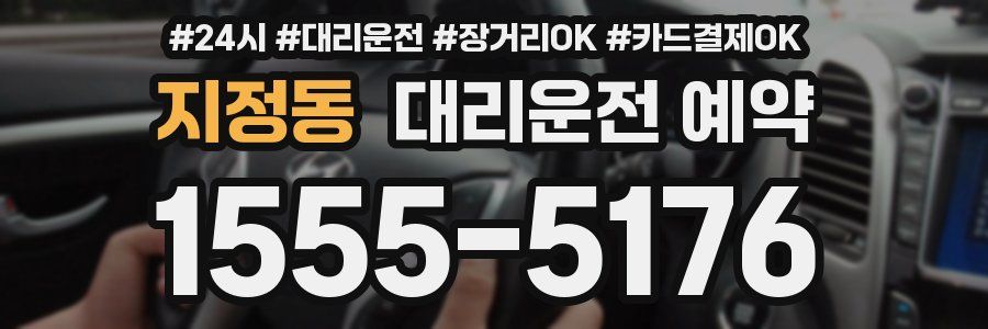 지정동 대리운전 예약