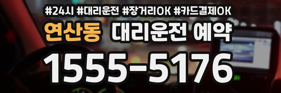 연산동 대리운전 예약