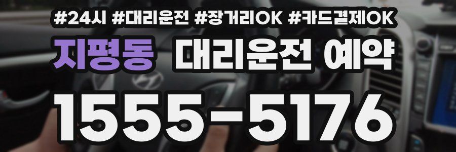 지평동 대리운전 예약