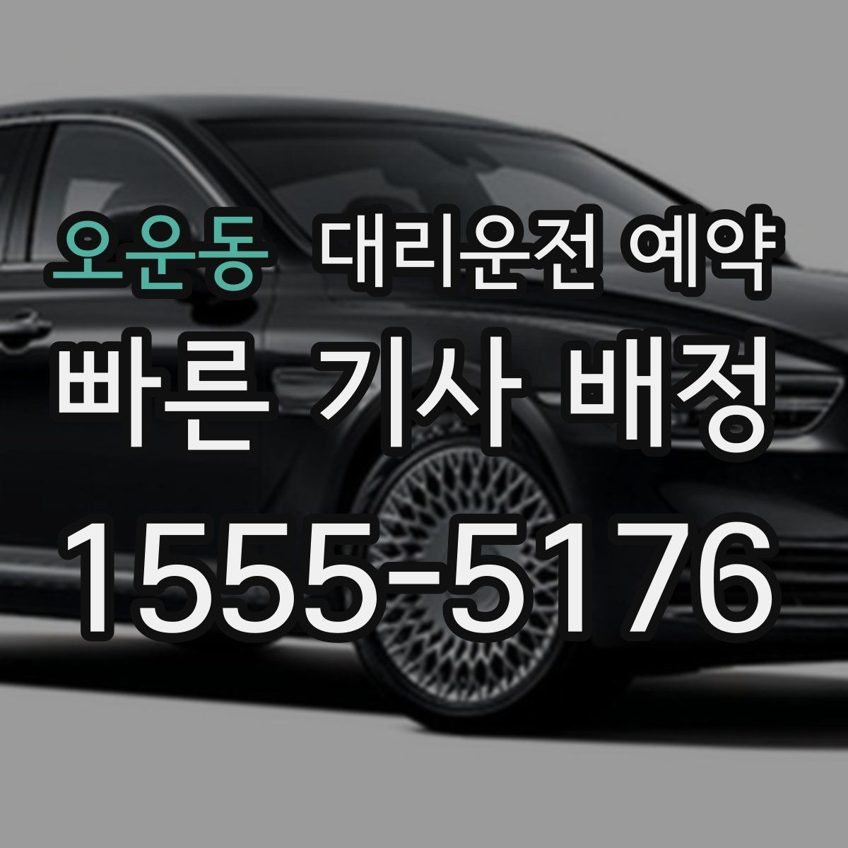 오운동 대리운전 예약 장거리 예약은 왜 더 먼저 해야 할까