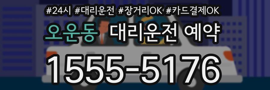오운동 대리운전 예약