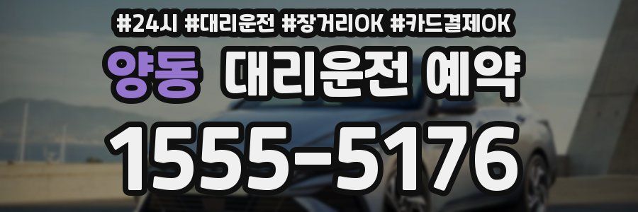 양동 대리운전 예약