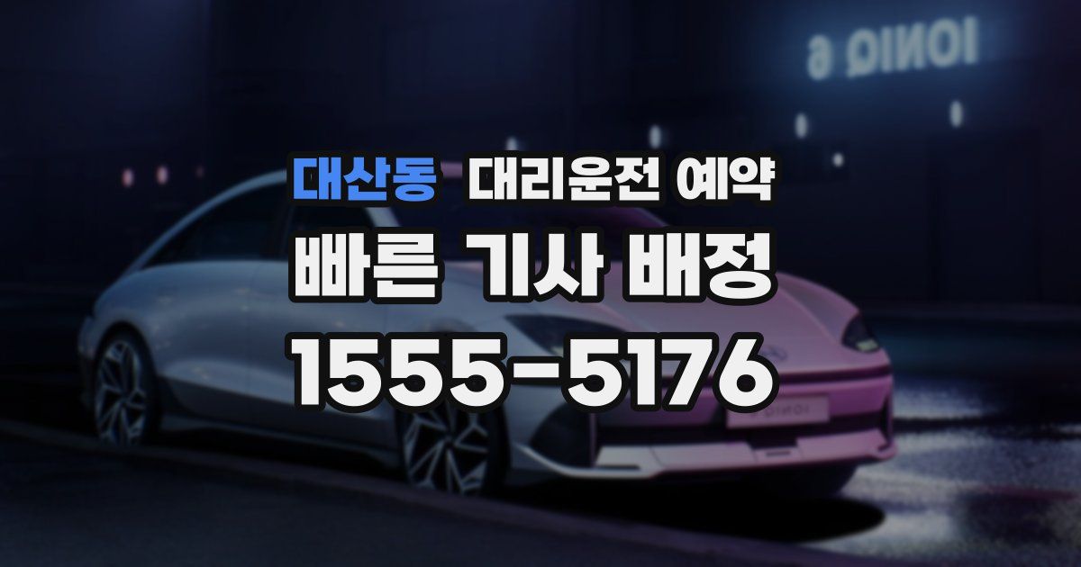 대산동 대리운전 예약