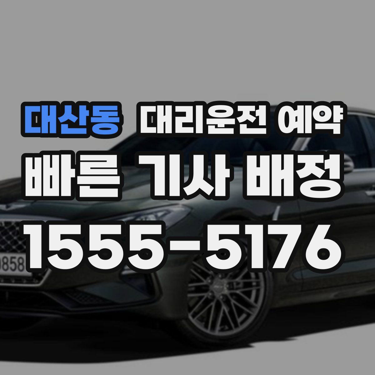 대산동 대리운전 예약