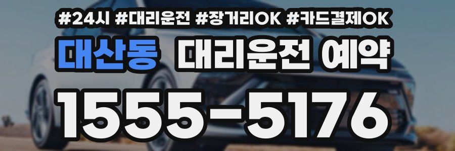 대산동 대리운전 예약