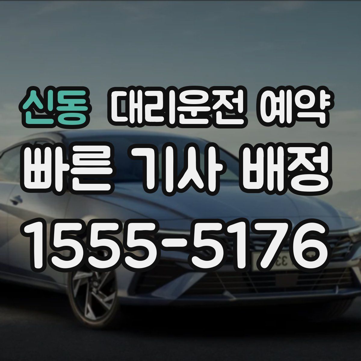 신동 대리운전 예약