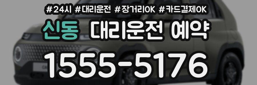 신동 대리운전 예약