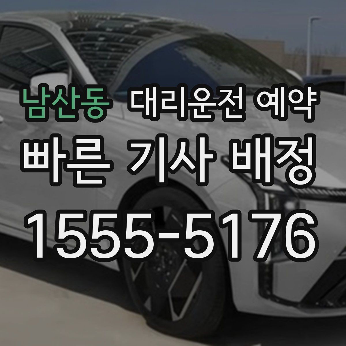 남산동 대리운전 예약 시술 진료 시간이 밀릴 때 예약을 잡는 요령