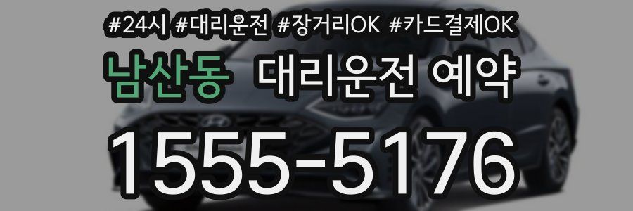 남산동 대리운전 예약