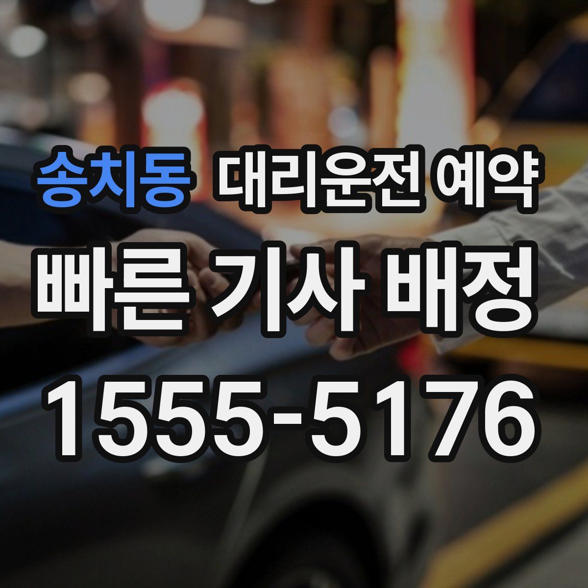송치동 대리운전 예약