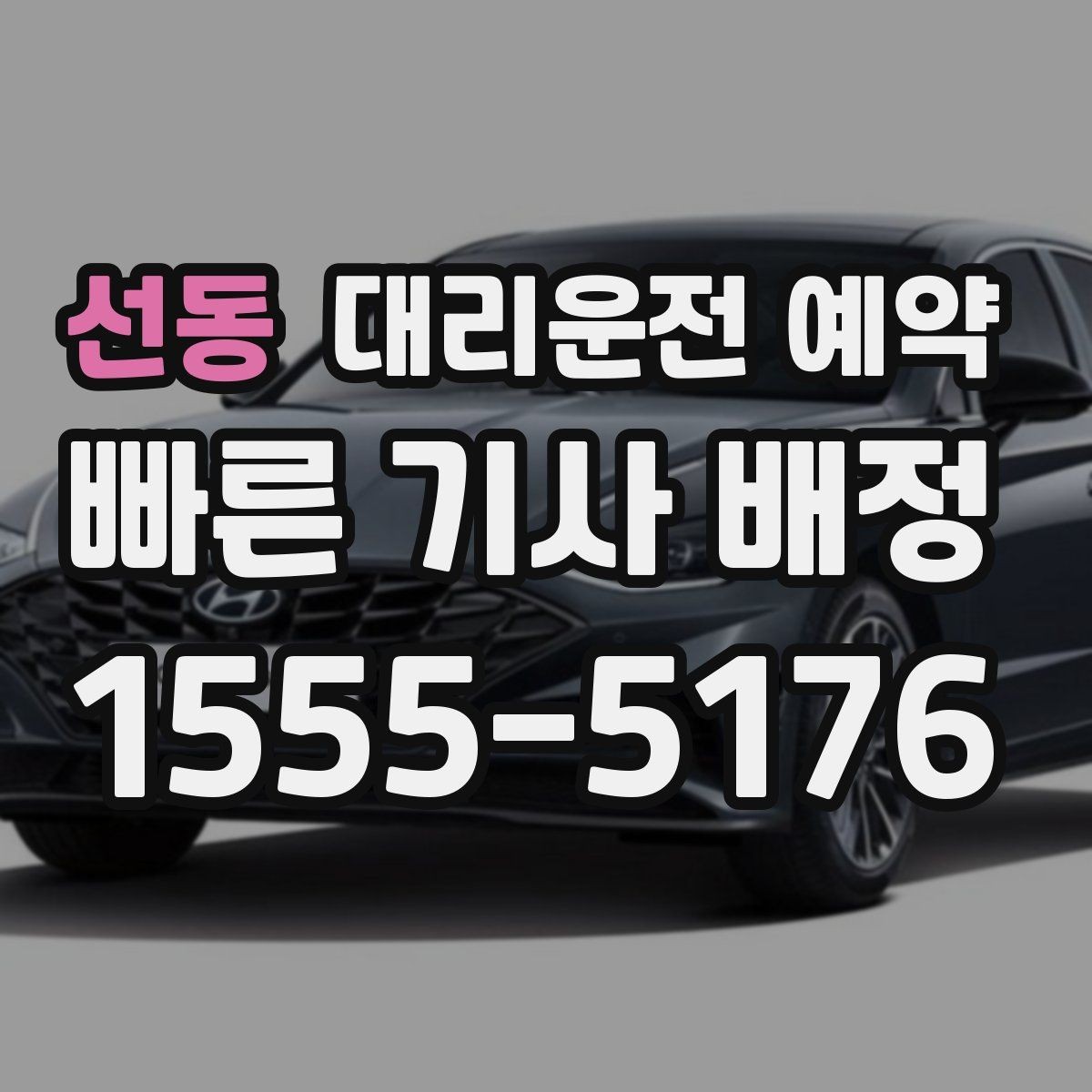 선동 대리운전 예약 시간보다 늦어질 때 대처 방법