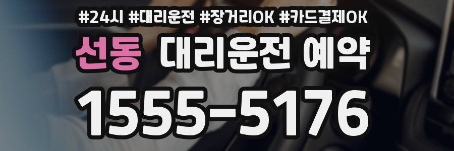 선동 대리운전 예약