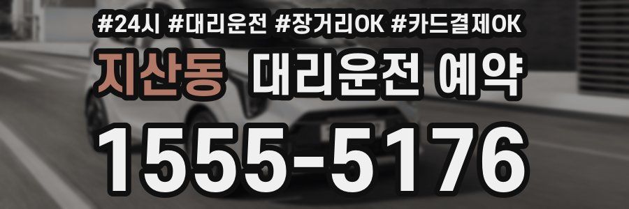 지산동 대리운전 예약