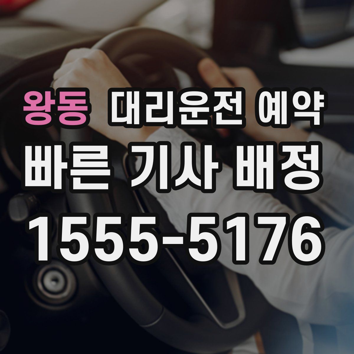 왕동 대리운전 예약