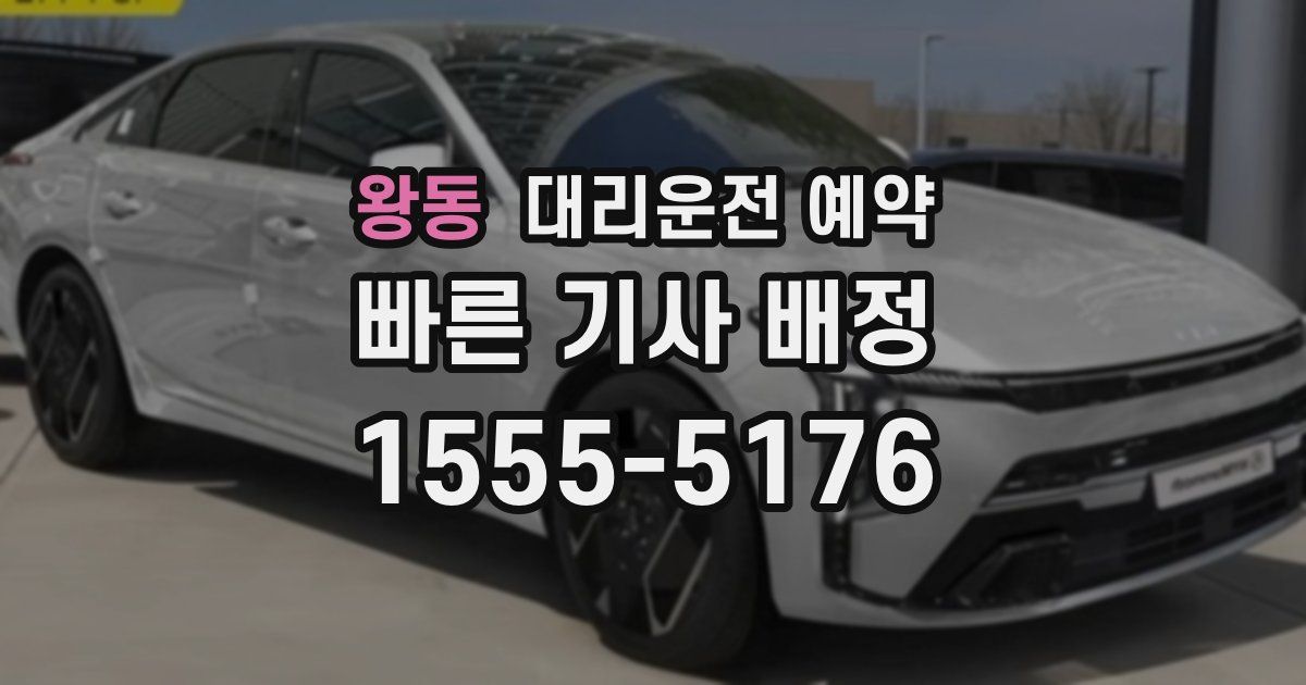 왕동 대리운전 예약