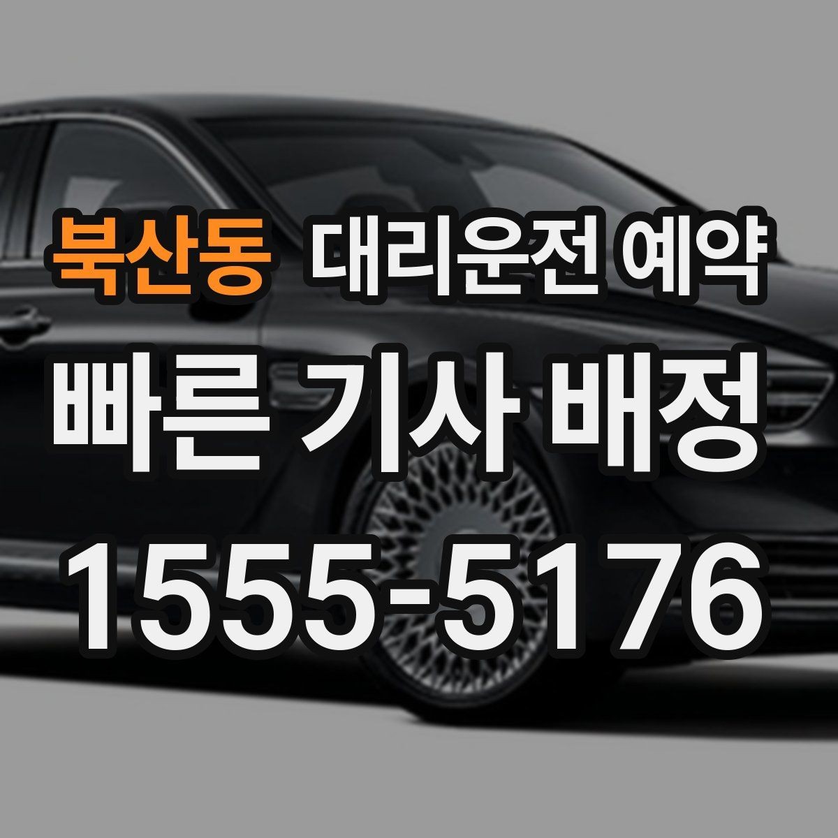북산동 대리운전 예약 경유지가 많을 때 요청을 정리하는 방법