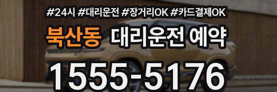북산동 대리운전 예약