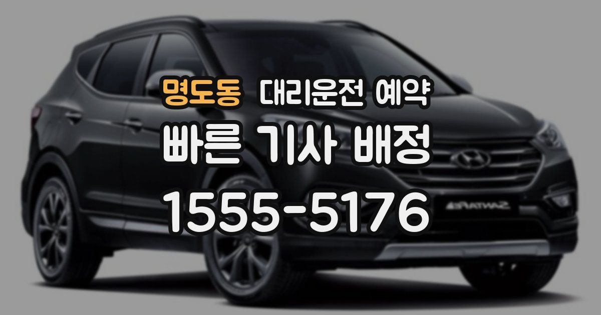 명도동 대리운전 예약