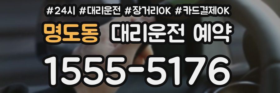 명도동 대리운전 예약
