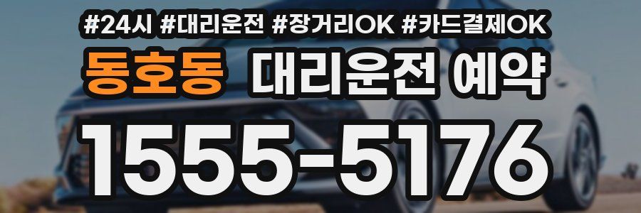 동호동 대리운전 예약
